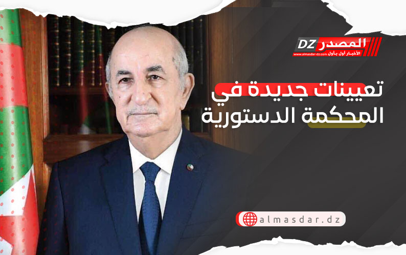 الرئيس تبون يقر تعيينات جديدة في المحكمة الدستورية