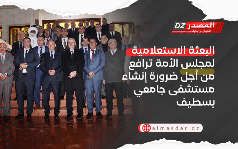 البعثة الاستعلامية لمجلس الأمة ترافع من أجل ضرورة إنشاء مستشفى جامعي بسطيف
