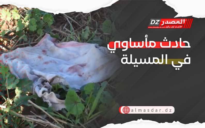 حادث مأساوي في المسيلة 