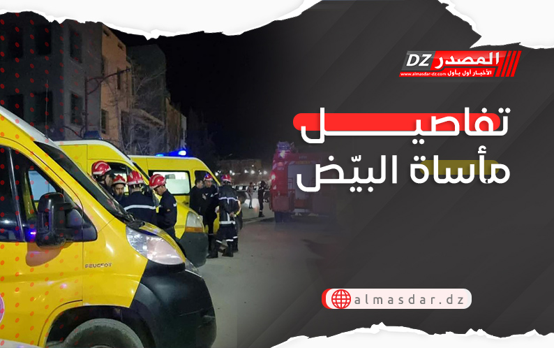 تفاصيل مأساة البيّض