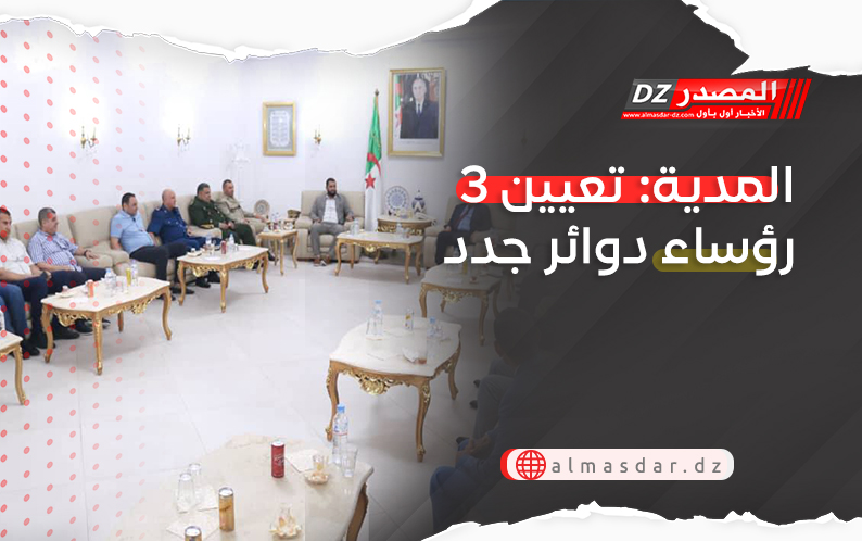 المدية: تعيين 3 رؤساء دوائر جدد