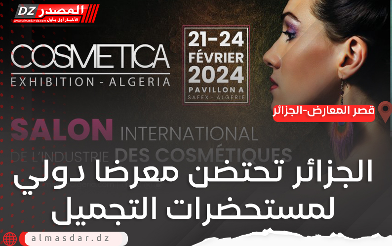 الجزائر تحتضن معرضا دولي لمستحضرات التجميل
