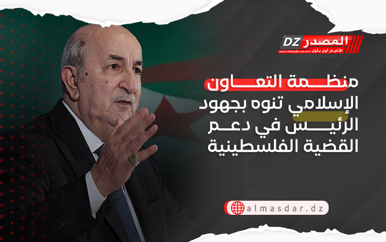منظمة التعاون الإسلامي تنوه بجهود الرئيس تبون في دعم القضية الفلسطينية