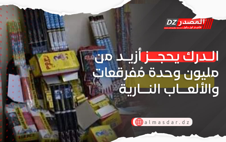 الدرك يحجز أزيد من مليون وحدة مُفرقعات والألعاب النارية