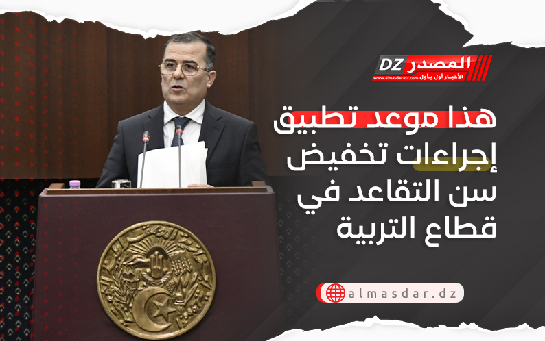 هذا موعد تطبيق إجراءات تخفيض سن التقاعد في قطاع التربية