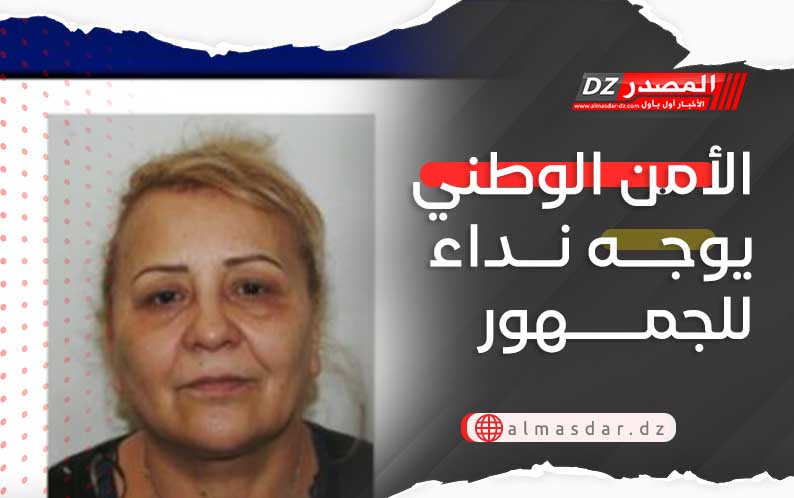 الأمن الوطني يوجه نداء للجمهور