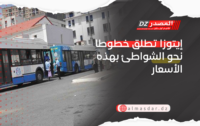 إيتوزا تطلق خطوطا نحو الشواطئ بهذه الأسعار