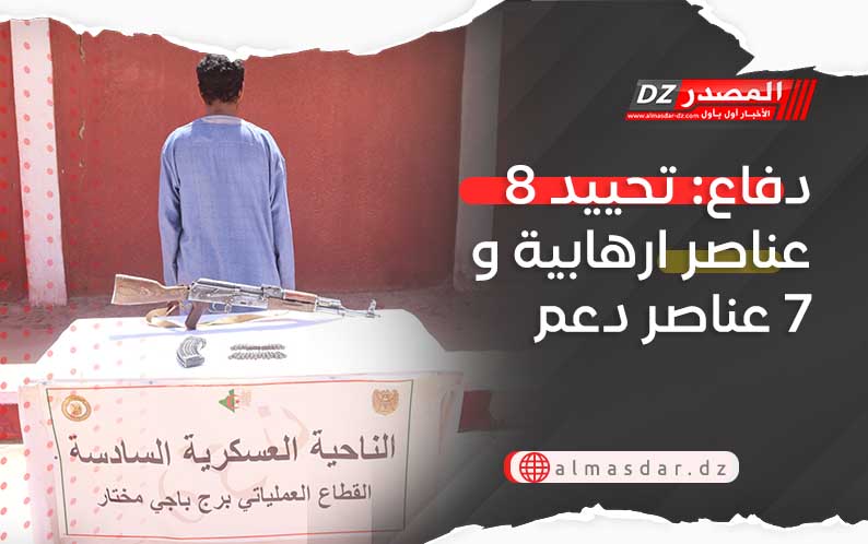 دفاع: تحييد 8 عناصر ارهابية و7 عناصر دعم