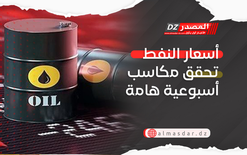 أسعار النفط تحقق مكاسب أسبوعية هامة