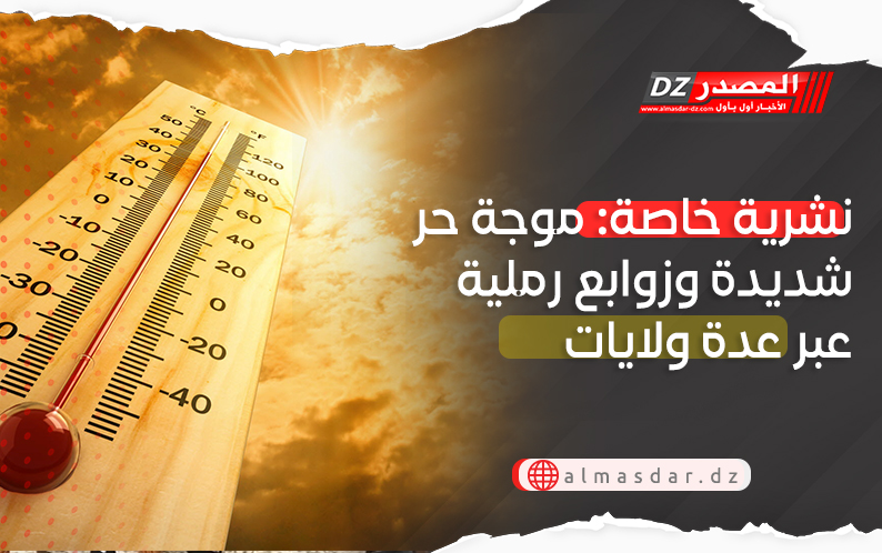 تنبيه: موجة حر وزوابع رملية عبر عدة ولايات