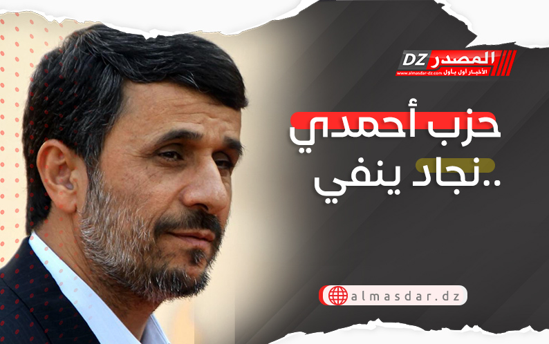 حزب أحمدي نجاد ينفي..