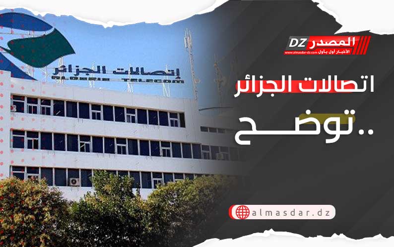 اتصالات الجزائر توضح..