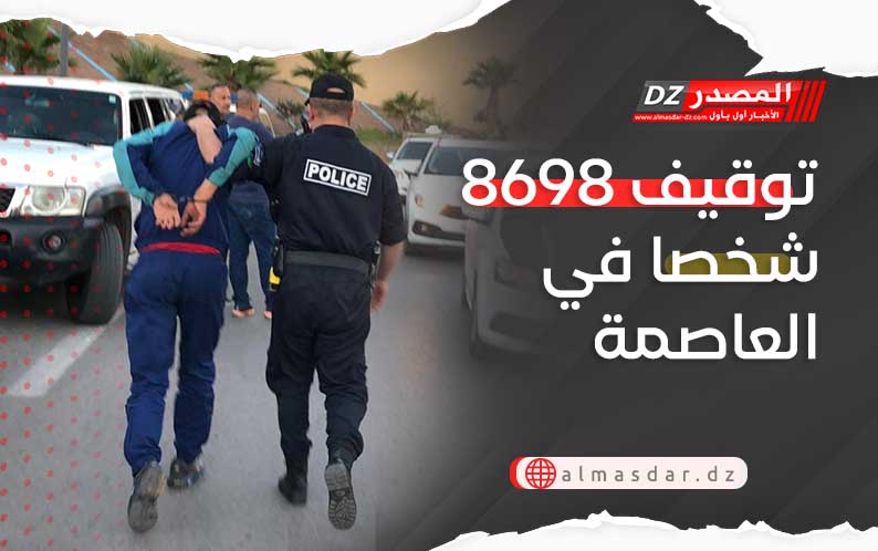  توقيف 8698 شخصا في العاصمة