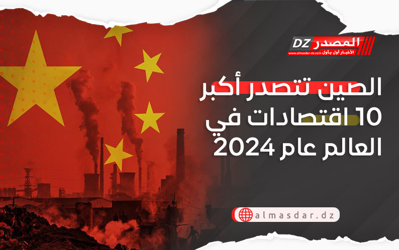 الصين تتصدر أكبر 10 اقتصادات في العالم عام 2024