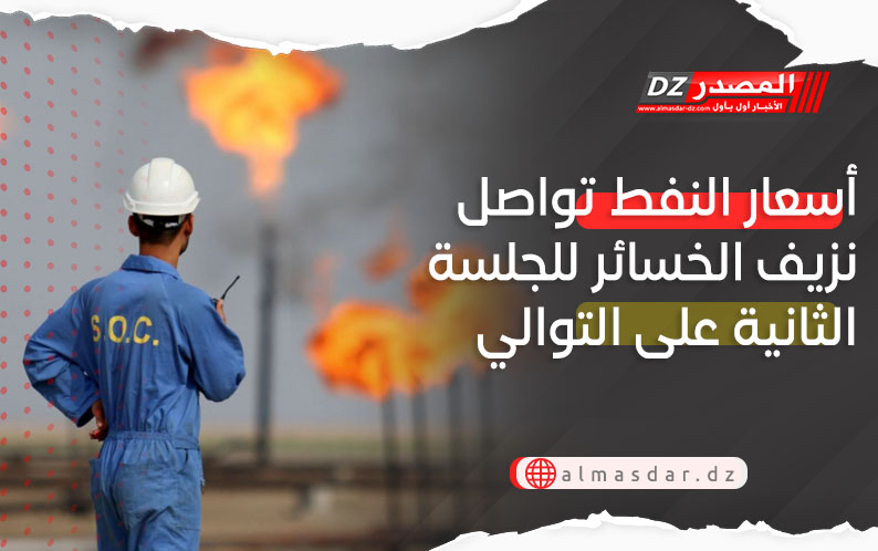 أسعار النفط تواصل نزيف الخسائر للجلسة الثانية