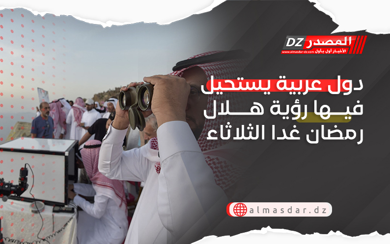 دول عربية يستحيل فيها رؤية هلال رمضان غدا الثلاثاء