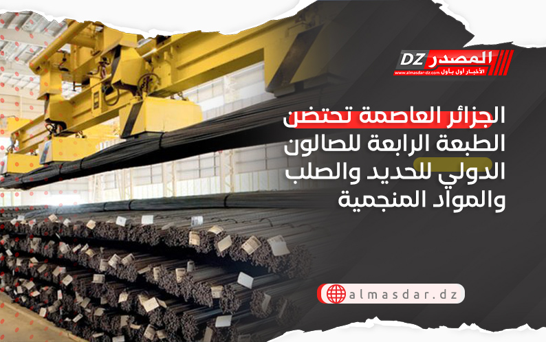 الجزائر العاصمة تحتضن الطبعة الرابعة للصالون الدولي للحديد والصلب والمواد المنجمية