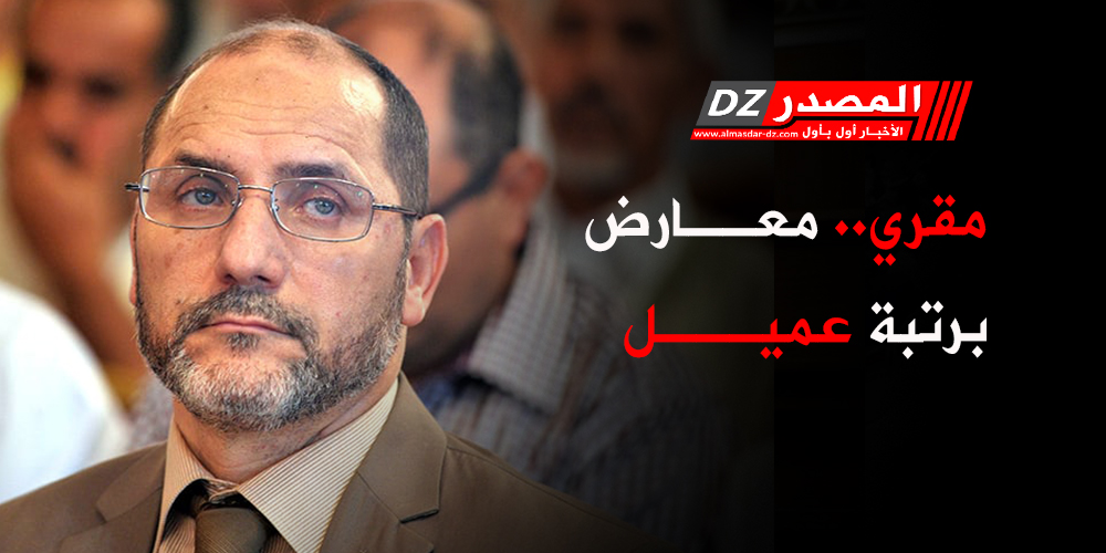 مقري.. معارض برتبة عميل 