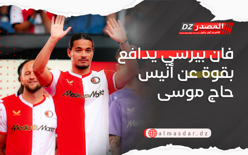فان بيرسي يدافع بقوة عن أنيس حاج موسى