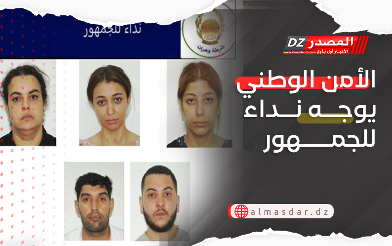 الأمن الوطني يوجه نداء للجمهور