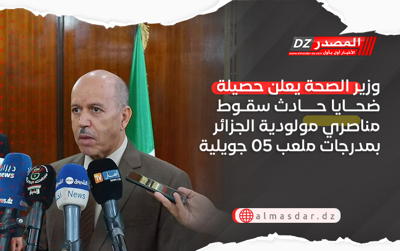 وزير الصحة يعلن حصيلة ضحايا حادث سقوط مناصري مولودية الجزائر بمدرجات ملعب 05 جويلية