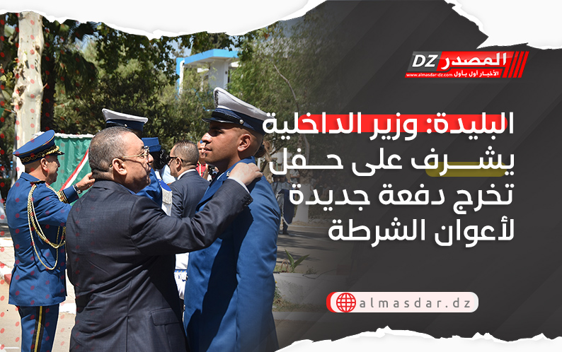 البليدة: وزير الداخلية يشرف على حفل تخرج دفعة جديدة لأعوان الشرطة