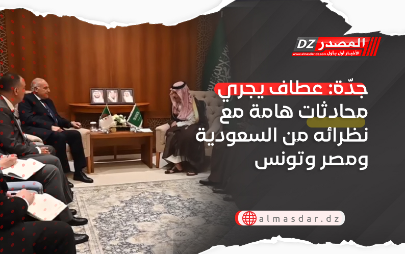 جدّة: عطاف يجري محادثات هامة مع نظرائه من السعودية ومصر وتونس