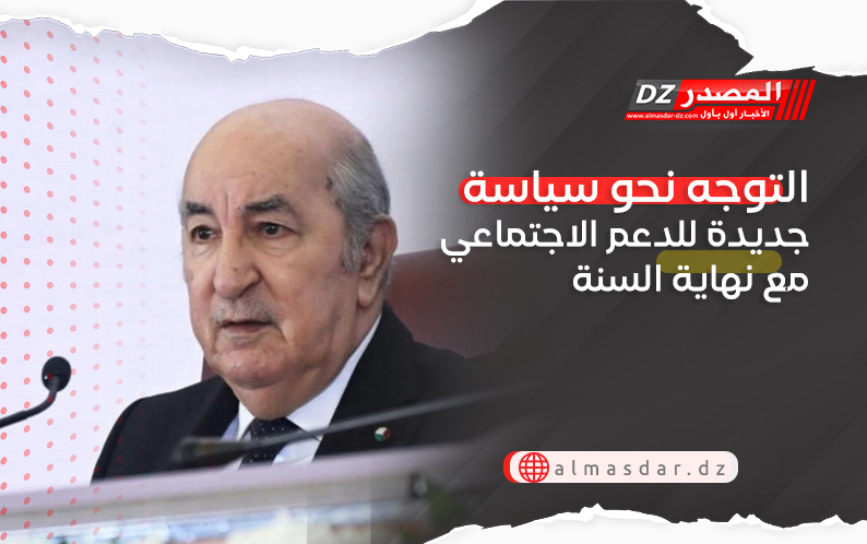 التوجه نحو سياسة جديدة للدعم الاجتماعي مع نهاية السنة