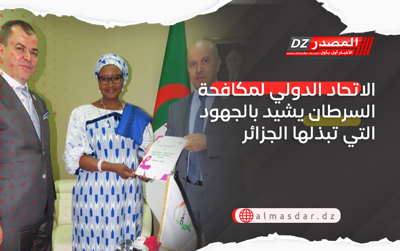 الاتحاد الدولي لمكافحة السرطان يشيد بالجهود التي تبذلها الجزائر