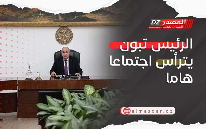 الرئيس تبون يترأس اجتماعا هاما 