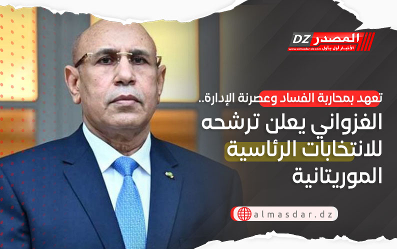 تعهد بمحاربة الفساد وعصرنة الإدارة.. الغزواني يعلن ترشحه للانتخابات الرئاسية الموريتانية