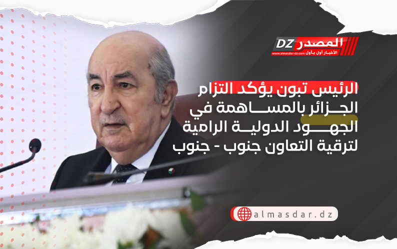 الرئيس تبون يؤكد التزام الجزائر بالمساهمة في الجهود الدولية الرامية لترقية التعاون جنوب - جنوب