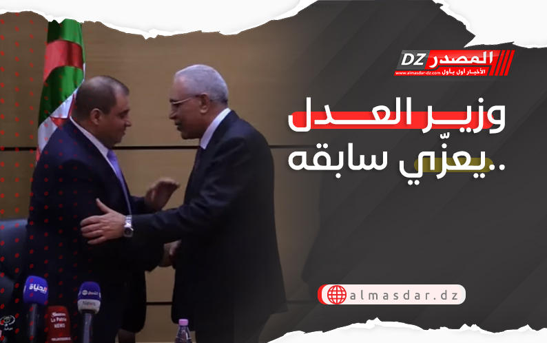 وزير العدل يعزّي سابقه..