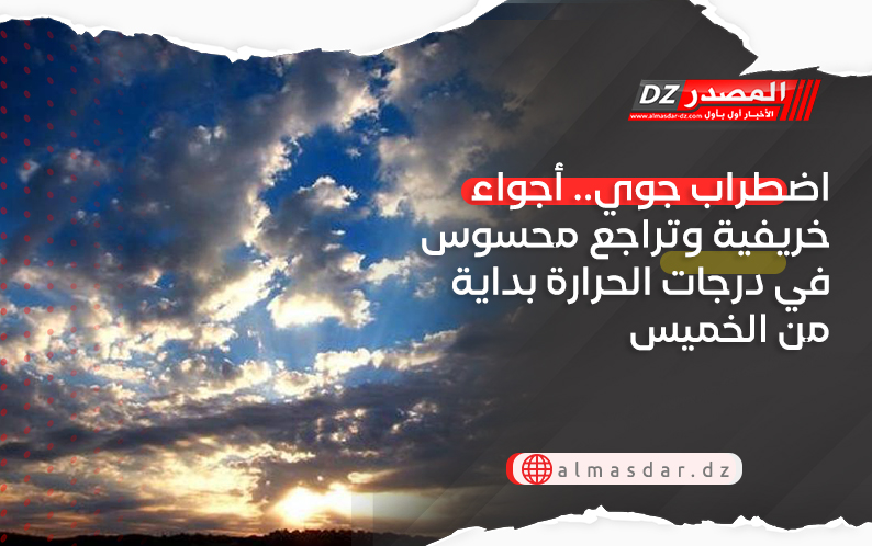 اضطراب جوي.. أجواء خريفية وتراجع محسوس في درجات الحرارة بداية من الخميس