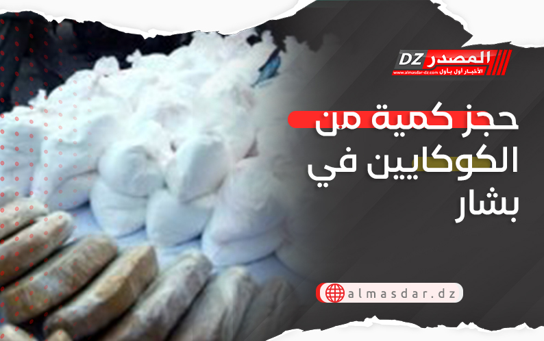 حجز كمية من الكوكايين في بشار