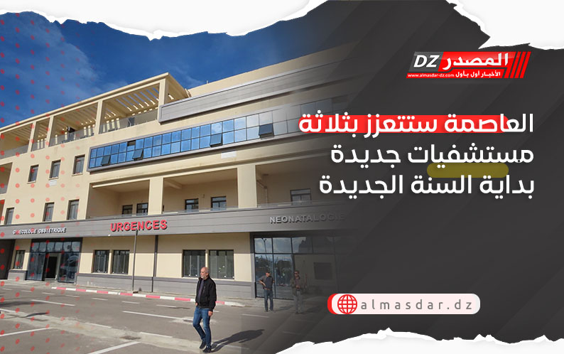 العاصمة ستتعزز بثلاثة مستشفيات جديدة بداية السنة الجديدة