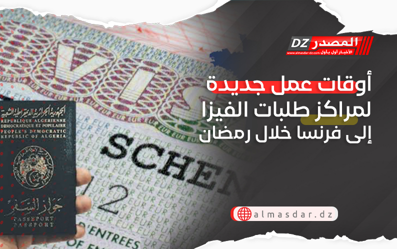  أوقات عمل جديدة لمراكز طلبات الفيزا إلى فرنسا خلال رمضان