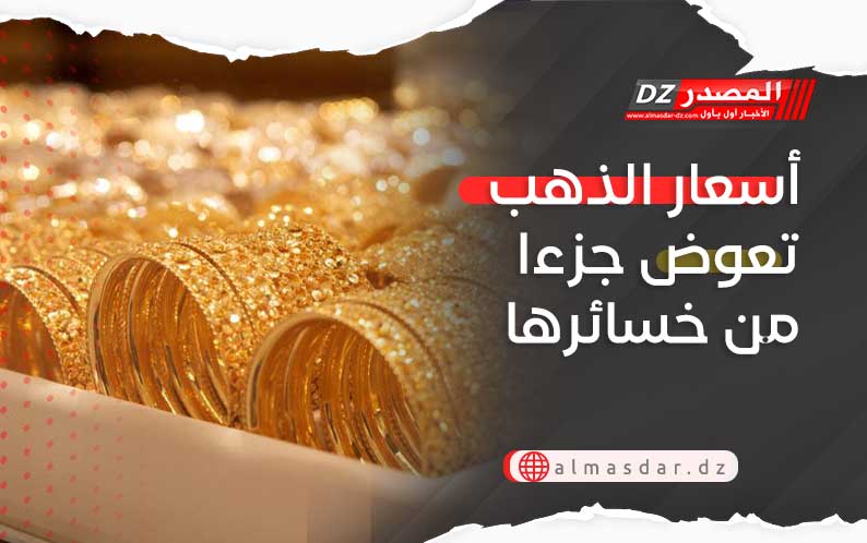 أسعار الذهب تعوض جزءا من خسائرها