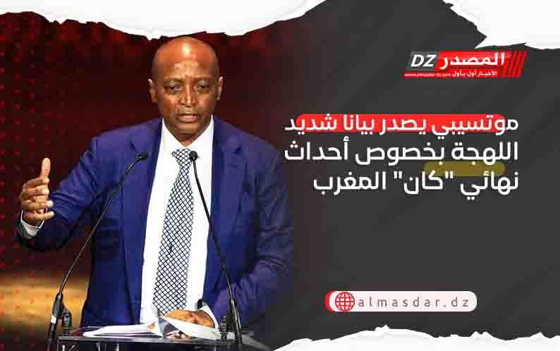 موتسيبي يصدر بيانا شديد اللهجة بخصوص أحداث نهائي 