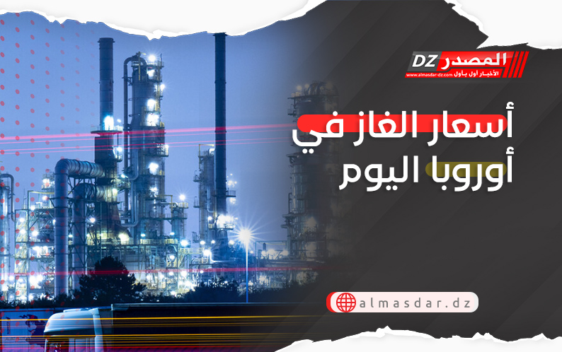 أسعار الغاز في أوروبا اليوم