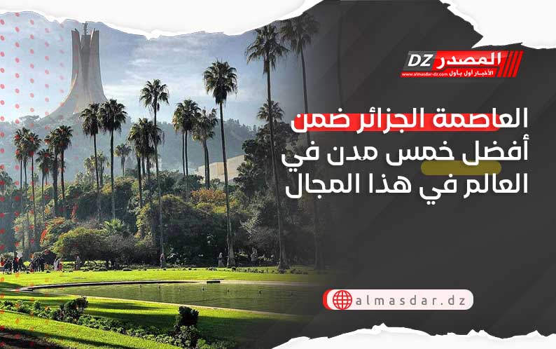 العاصمة الجزائر ضمن أفضل خمس مدن في العالم في هذا المجال
