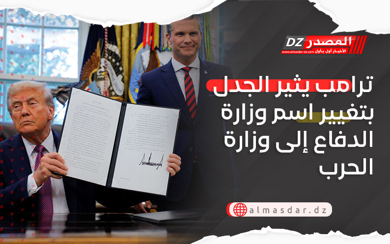 ترامب يثير الجدل بتغيير اسم وزارة الدفاع إلى وزارة الحرب