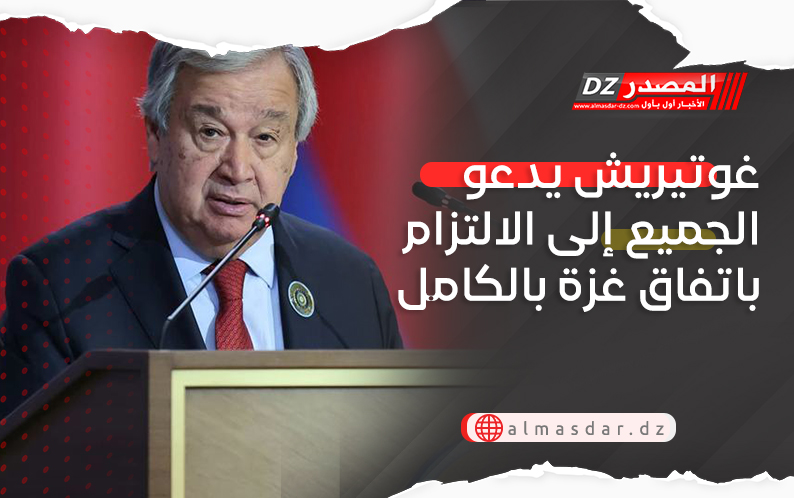 غوتيريش يدعو الجميع إلى الالتزام باتفاق غزة بالكامل