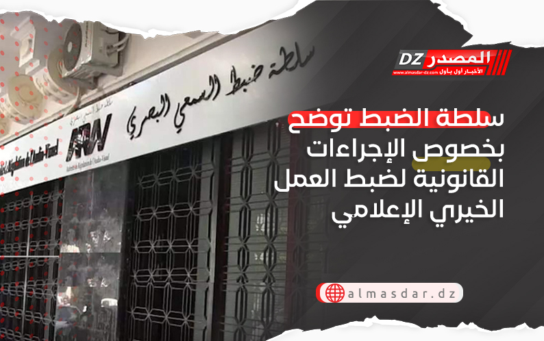 سلطة الضبط توضح بخصوص الإجراءات القانونية لضبط العمل الخيري الإعلامي