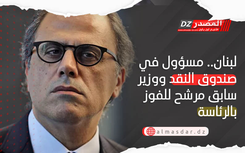 لبنان.. مسؤول في صندوق النقد ووزير سابق مرشح للفوز بالرئاسة