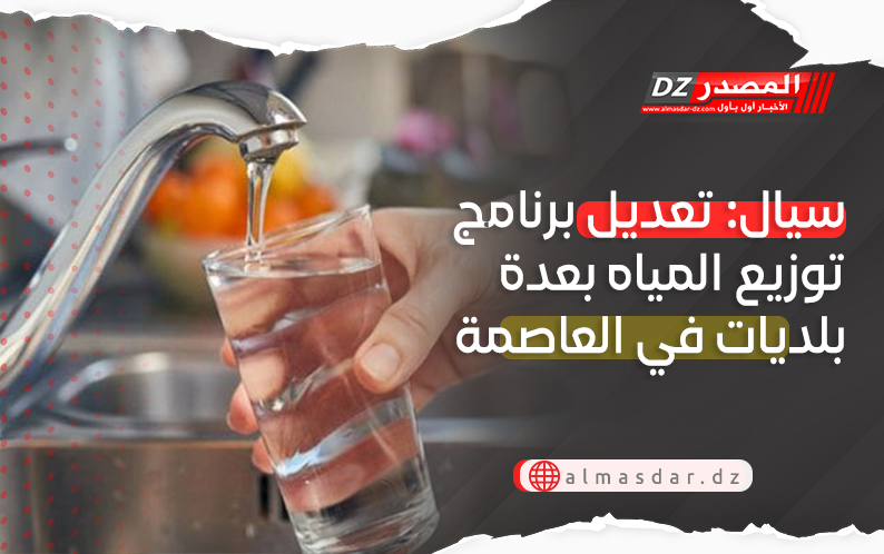 العاصمة: تعديل برنامج توزيع المياه في بعض البلديات
