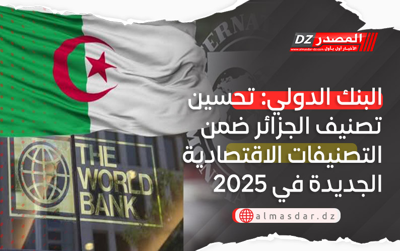 البنك الدولي: تحسين تصنيف الجزائر ضمن التصنيفات الاقتصادية الجديدة في 2025