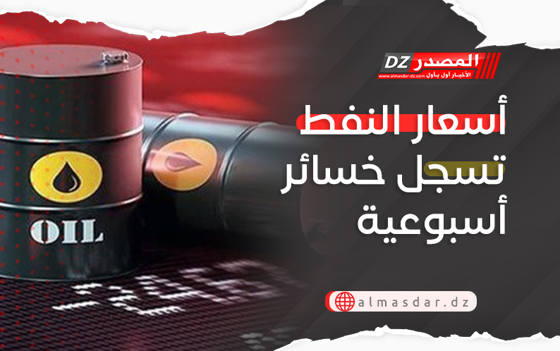 أسعار النفط تسجل أكبر خسائر أسبوعية منذ جوان