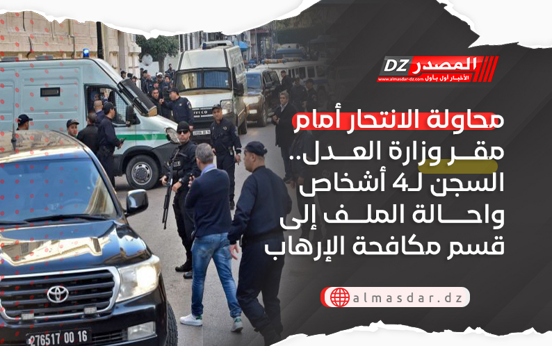 محاولة الانتحار أمام مقر وزارة العدل.. السجن لـ4 أشخاص واحالة الملف إلى قسم مكافحة الإرهاب