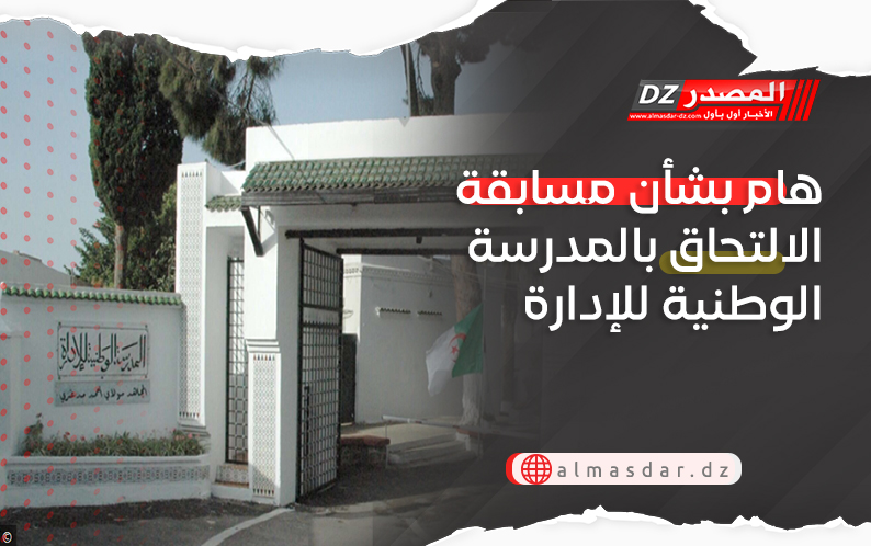هام بشأن مسابقة الالتحاق بالمدرسة الوطنية للإدارة